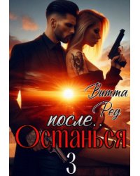 Останься после.. 3