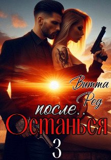 Обложка книги «Останься после.. 3» — Витта Ред, ISBN 9785524009364