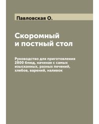Скоромный и постный стол