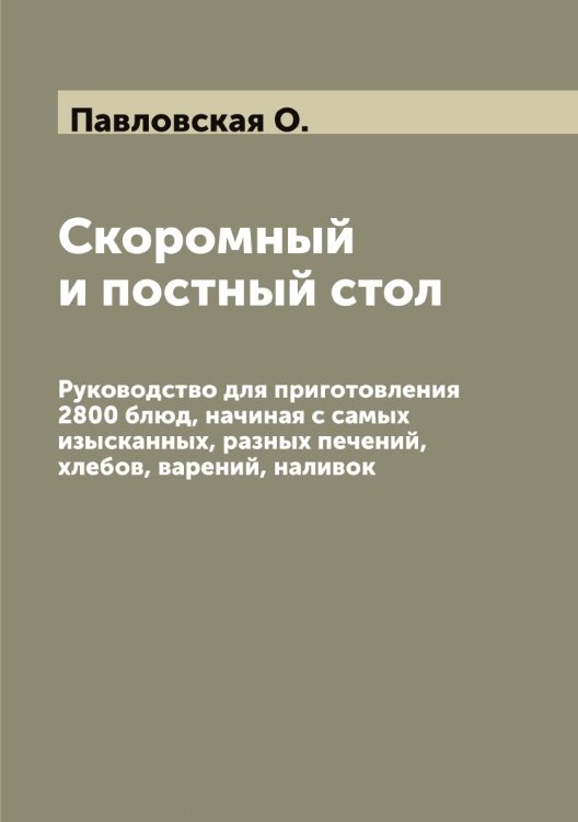 Обложка книги «Скоромный и постный стол» — Павловская О., ISBN 9785521270101