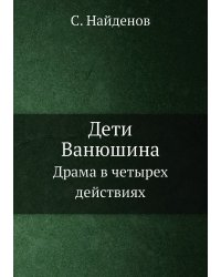 Дети Ванюшина