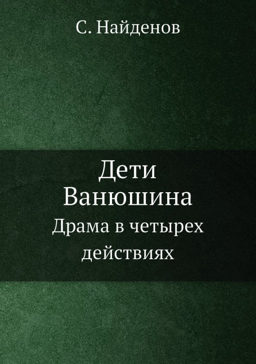 Дети Ванюшина