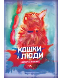 Кошки и люди. Истории любви