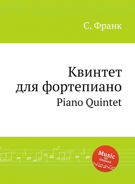 Обложка книги «Квинтет для фортепиано» — С. Франк, ISBN 9785884613669