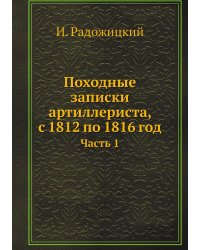 Походные записки артиллериста, с 1812 по 1816 год