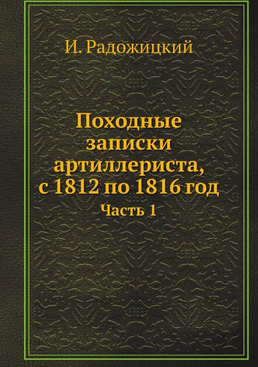 Походные записки артиллериста, с 1812 по 1816 год
