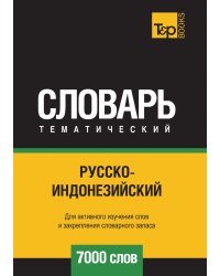 Русско-индонезийский тематический словарь  7000 слов