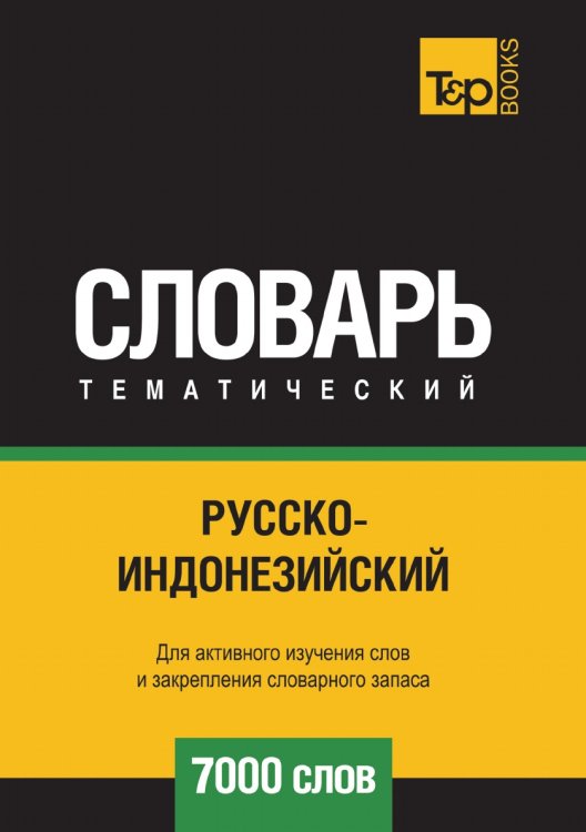 Русско-индонезийский тематический словарь 7000 слов Русско-индонезийский тематический словарь 7000 слов