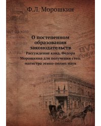 О постепенном образовании законодательств