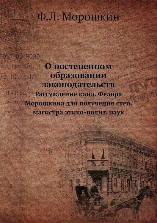О постепенном образовании законодательств