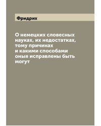 О немецких словесных науках, их недостатках, тому причинах и какими способами оныя исправлены быть могут