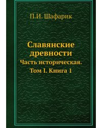 Славянские древности