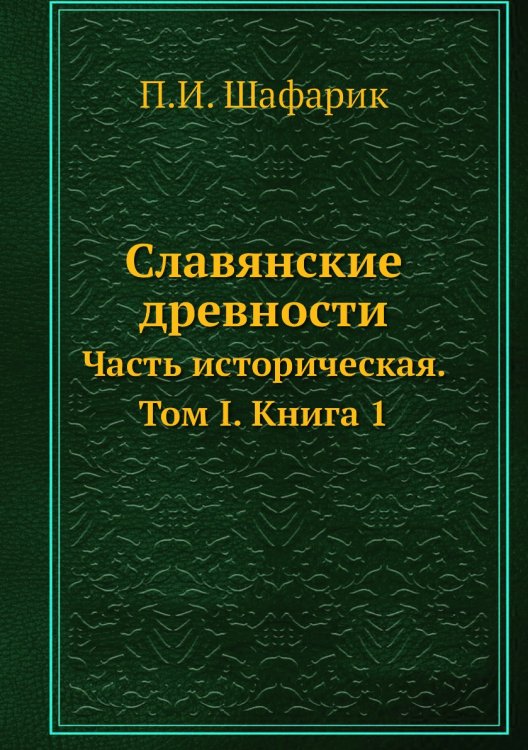 Славянские древности