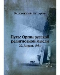 Путь: Орган русской религиозной мысли