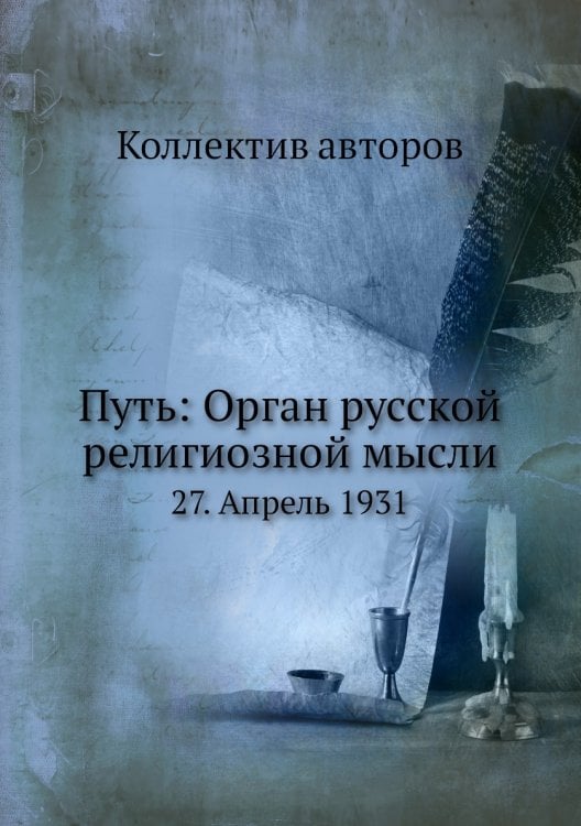 Путь: Орган русской религиозной мысли