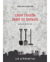 Свои грабли бьют не больно