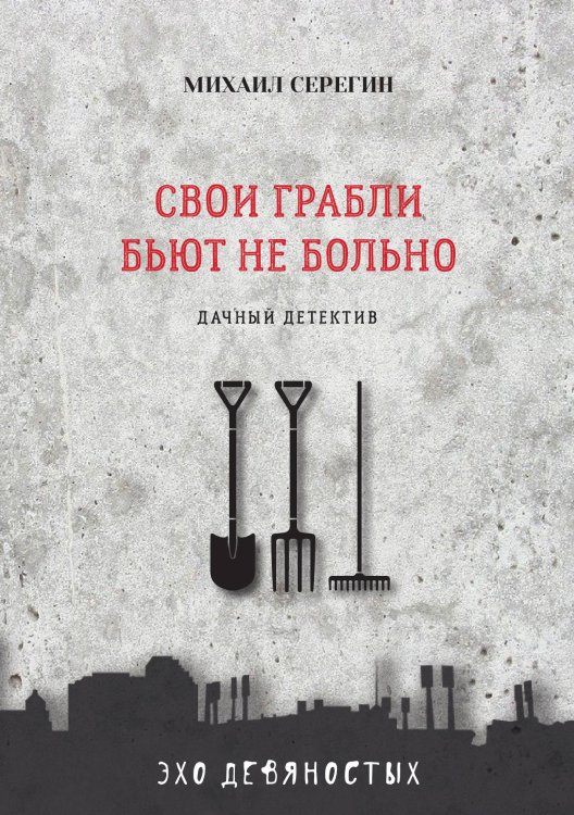 Обложка книги «Свои грабли бьют не больно» — М. Серегин, ISBN 9785521760985