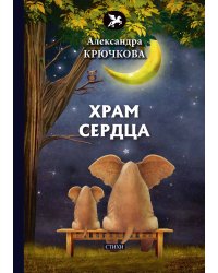 Храм сердца