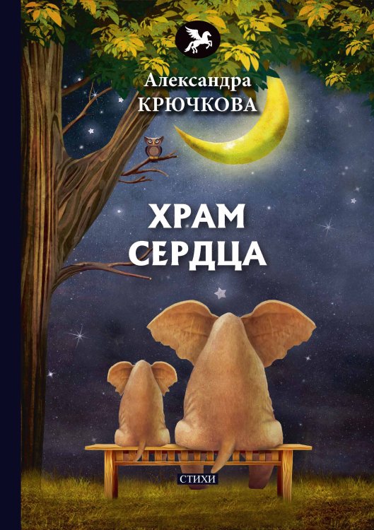 Храм сердца Обложка книги «Храм сердца» — А. Крючкова, ISBN 9785521773084