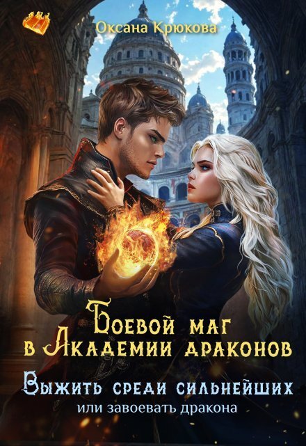 Обложка книги «Боевой маг в Академии драконов. Выжить среди сильнейших» — Оксана Крюкова, ISBN 9785524044730