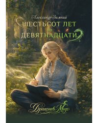Шестьсот лет до девятнадцати