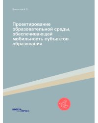 Проектирование образовательной среды, обеспечивающей мобильность субъектов образования