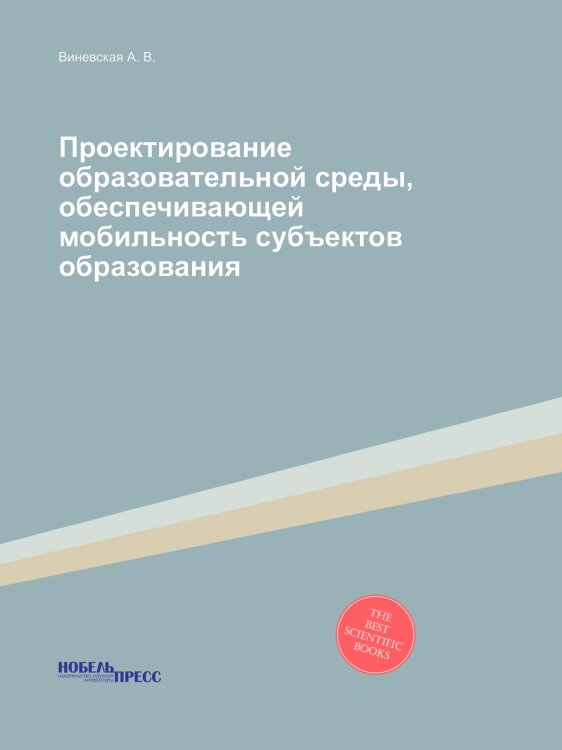 Проектирование образовательной среды, обеспечивающей мобильность субъектов образования