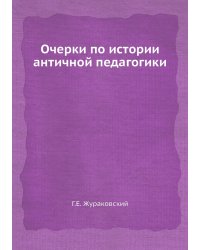 Очерки по истории античной педагогики