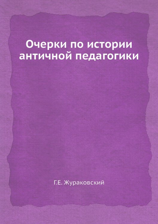 Очерки по истории античной педагогики