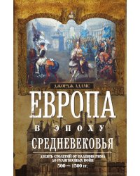 Европа в эпоху Средневековья