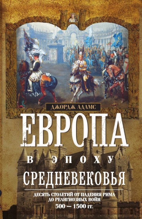 Европа в эпоху Средневековья