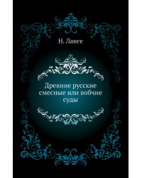 Древние русские смесные или вобчие суды