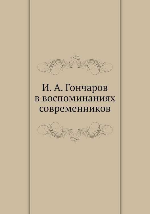 в воспоминаниях современников в воспоминаниях современников