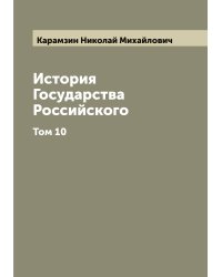 История Государства Российского