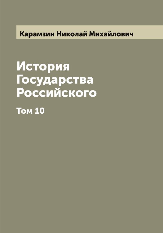 Обложка книги «История Государства Российского» — Карамзин Николай Михайлович, ISBN 9785519882439