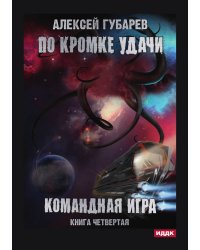 По кромке удачи. Книга 4. Командная игра