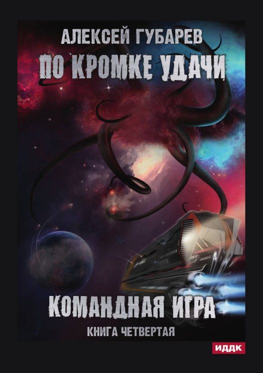 По кромке удачи. Книга 4. Командная игра Обложка книги «По кромке удачи. Книга 4. Командная игра» — Алексей Губарев, ISBN 9785521906475