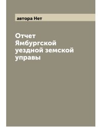 Отчет Ямбургской уездной земской управы