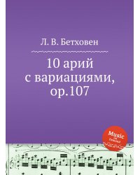 10 арий с вариациями, ор.107