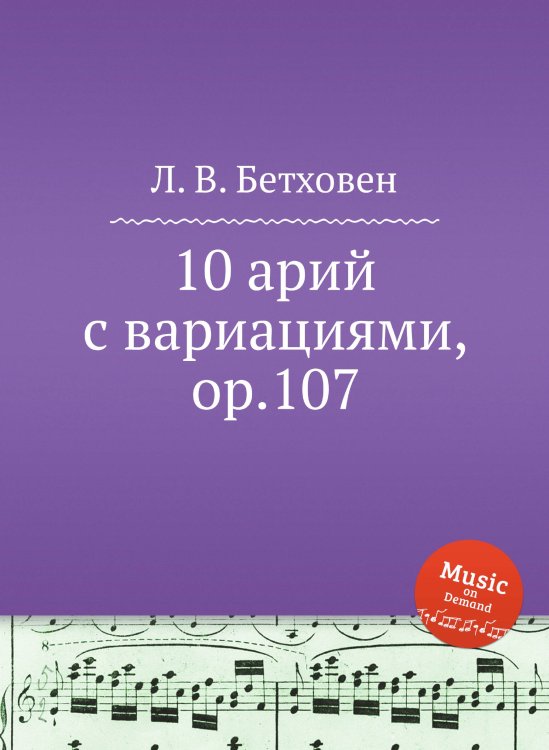 Обложка книги «10 арий с вариациями, ор.107» — Л. В. Бетховен, ISBN 9785517745019