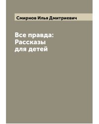 Все правда: Рассказы для детей