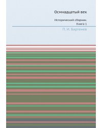 Осмнадцатый век