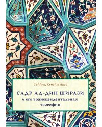 Садр ад-Дин Ширази и его трансцендентальная теософия
