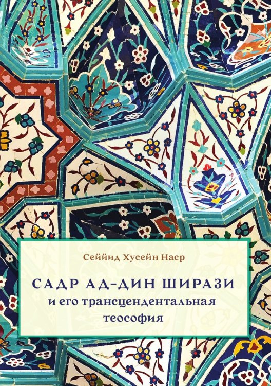 Садр ад-Дин Ширази и его трансцендентальная теософия Садр ад-Дин Ширази и его трансцендентальная теософия