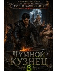 Чумной Кузнец 8: Рог Подчинения