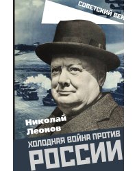 Холодная война