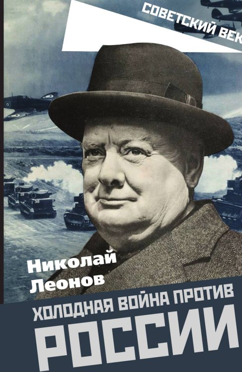 Обложка книги «Холодная война» — Леонов Н.С., ISBN 9785001805083