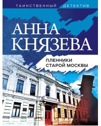 Пленники старой Москвы