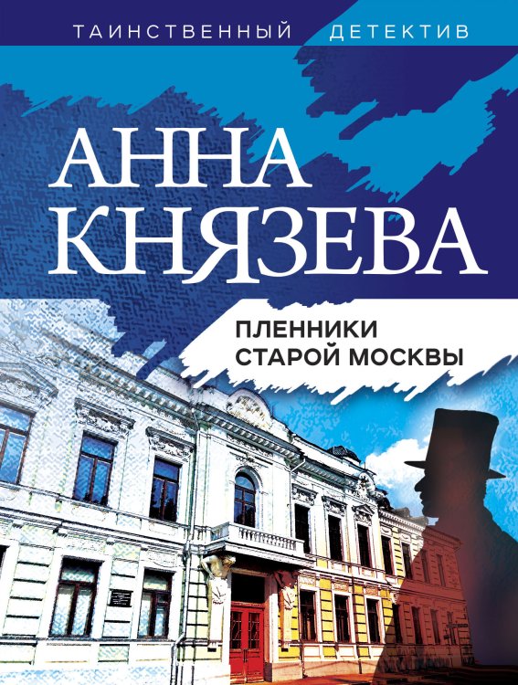 Обложка книги «Пленники старой Москвы» — Анна Князева, ISBN 9785042248535