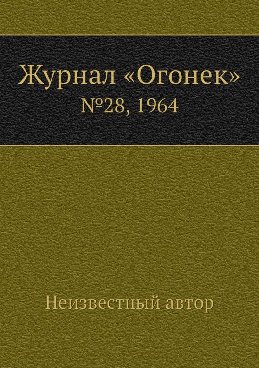 Обложка книги «Журнал «Огонек»» — Нет автора, ISBN 9785458707794